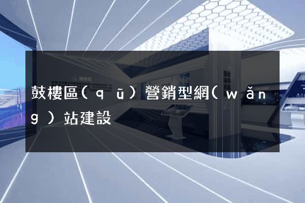 鼓樓區(qū)營銷型網(wǎng)站建設