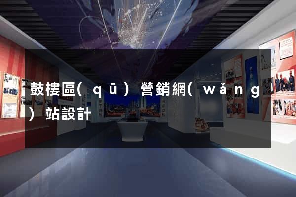 鼓樓區(qū)營銷網(wǎng)站設計