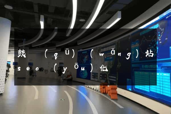 鼓樓區(qū)網(wǎng)站seo優(yōu)化
