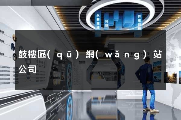 鼓樓區(qū)網(wǎng)站公司