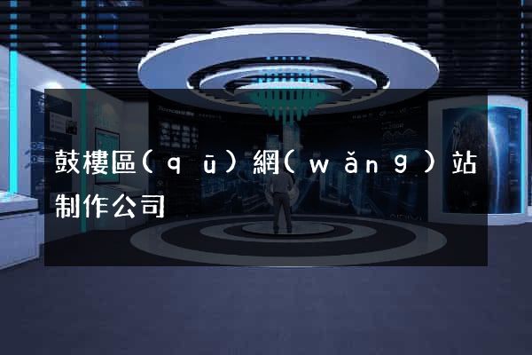 鼓樓區(qū)網(wǎng)站制作公司