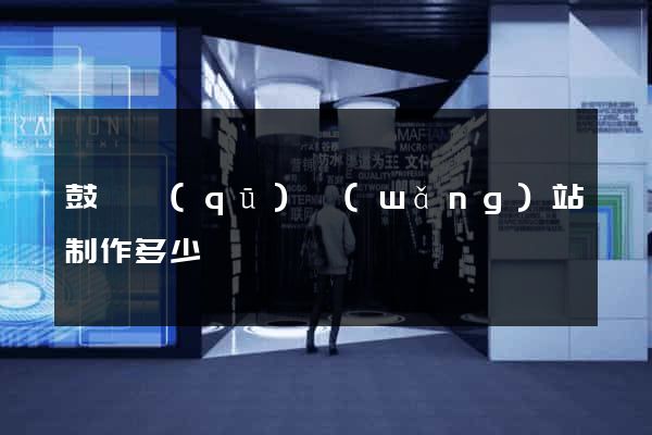 鼓樓區(qū)網(wǎng)站制作多少錢