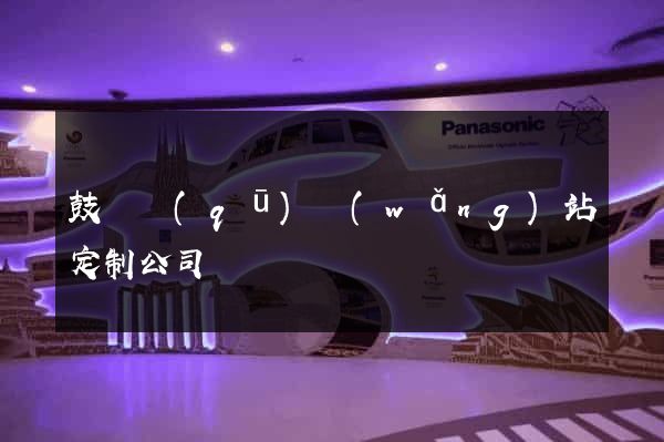 鼓樓區(qū)網(wǎng)站定制公司