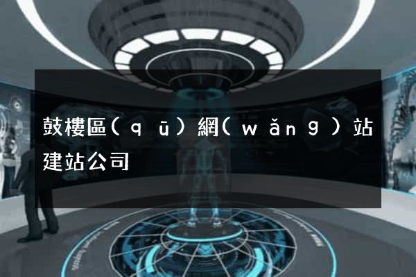 鼓樓區(qū)網(wǎng)站建站公司