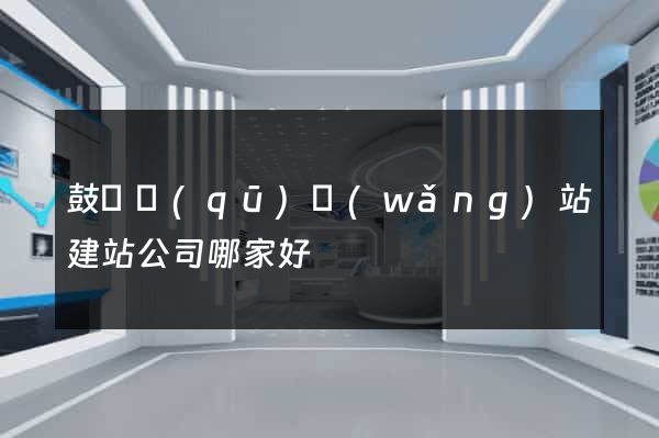 鼓樓區(qū)網(wǎng)站建站公司哪家好
