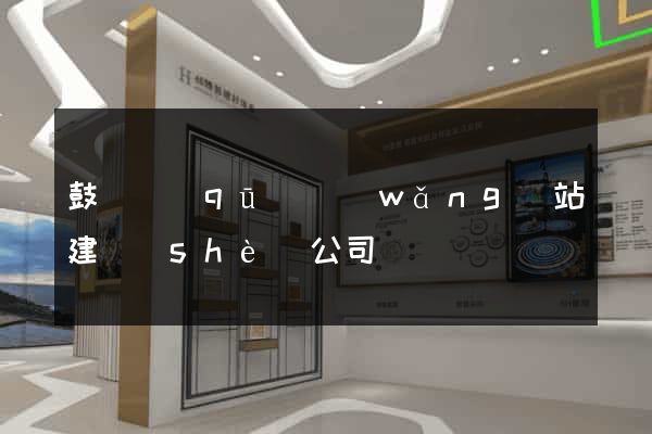 鼓樓區(qū)網(wǎng)站建設(shè)公司