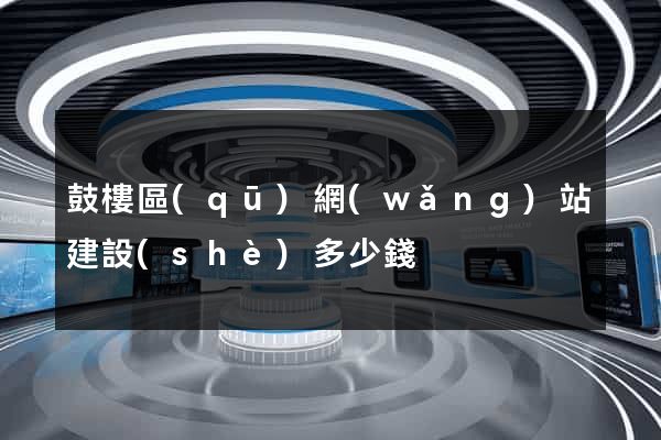 鼓樓區(qū)網(wǎng)站建設(shè)多少錢