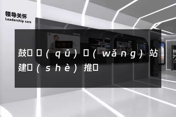 鼓樓區(qū)網(wǎng)站建設(shè)推廣