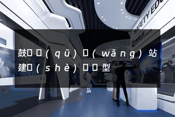 鼓樓區(qū)網(wǎng)站建設(shè)營銷型
