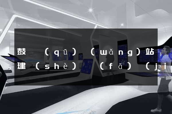 鼓樓區(qū)網(wǎng)站建設(shè)開發(fā)價(jià)格