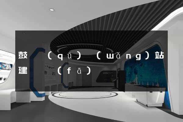 鼓樓區(qū)網(wǎng)站建設開發(fā)