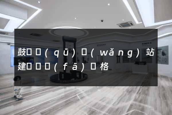鼓樓區(qū)網(wǎng)站建設開發(fā)價格