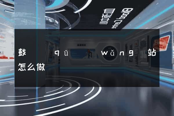 鼓樓區(qū)網(wǎng)站怎么做