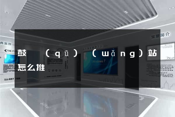 鼓樓區(qū)網(wǎng)站怎么推廣