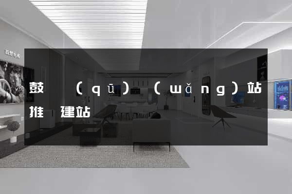 鼓樓區(qū)網(wǎng)站推廣建站
