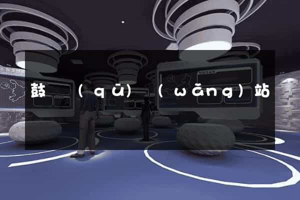 鼓樓區(qū)網(wǎng)站營銷