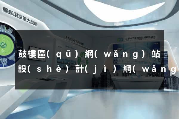 鼓樓區(qū)網(wǎng)站設(shè)計(jì)網(wǎng)站建設(shè)