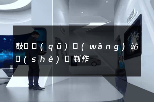 鼓樓區(qū)網(wǎng)站設(shè)計制作