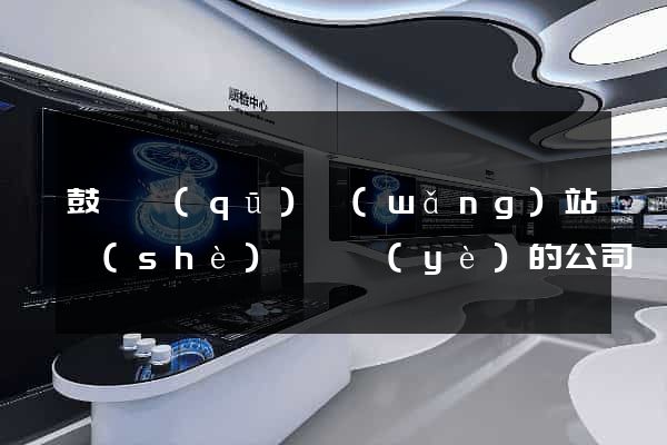鼓樓區(qū)網(wǎng)站設(shè)計專業(yè)的公司