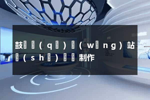 鼓樓區(qū)網(wǎng)站設(shè)計與制作