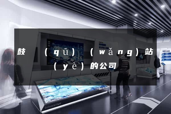 鼓樓區(qū)網(wǎng)站設計專業(yè)的公司
