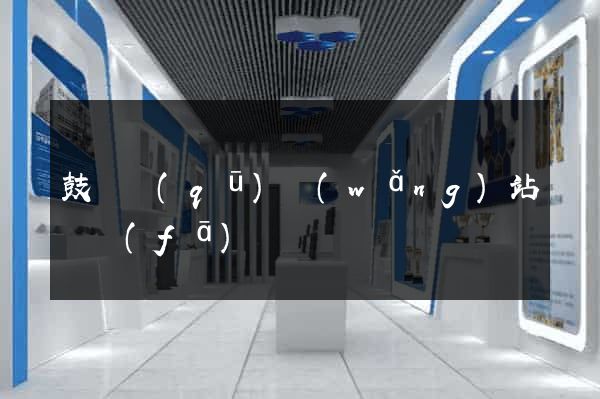 鼓樓區(qū)網(wǎng)站開發(fā)