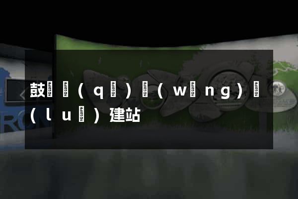 鼓樓區(qū)網(wǎng)絡(luò)建站