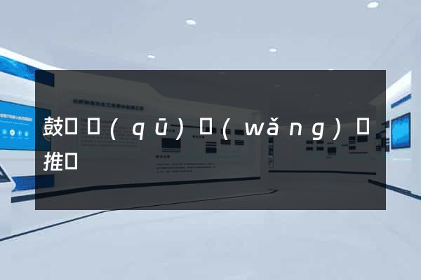 鼓樓區(qū)網(wǎng)絡推廣