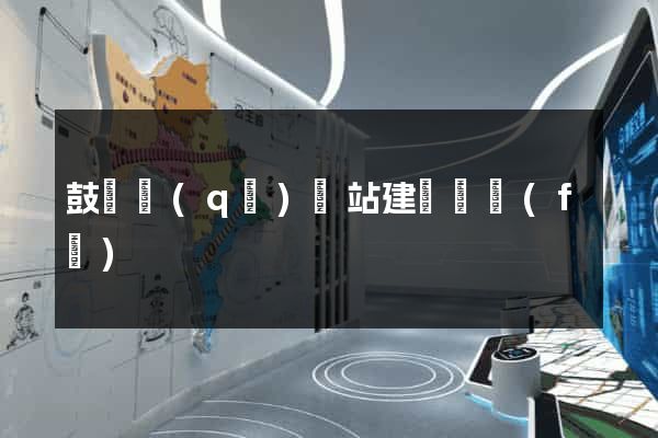 鼓樓區(qū)網站建設開發(fā)