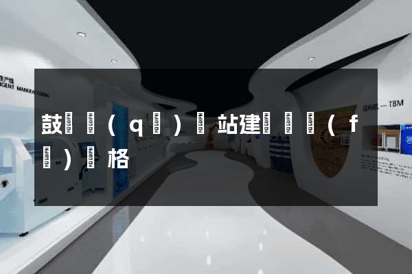 鼓樓區(qū)網站建設開發(fā)價格