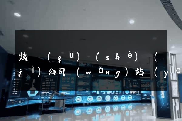 鼓樓區(qū)設(shè)計(jì)公司網(wǎng)站優(yōu)化