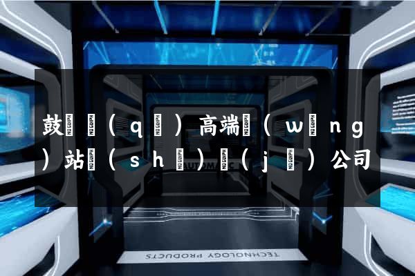 鼓樓區(qū)高端網(wǎng)站設(shè)計(jì)公司