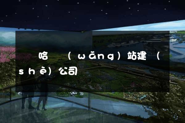 齊齊哈爾網(wǎng)站建設(shè)公司