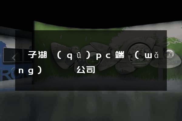 龍子湖區(qū)pc端網(wǎng)頁設計公司