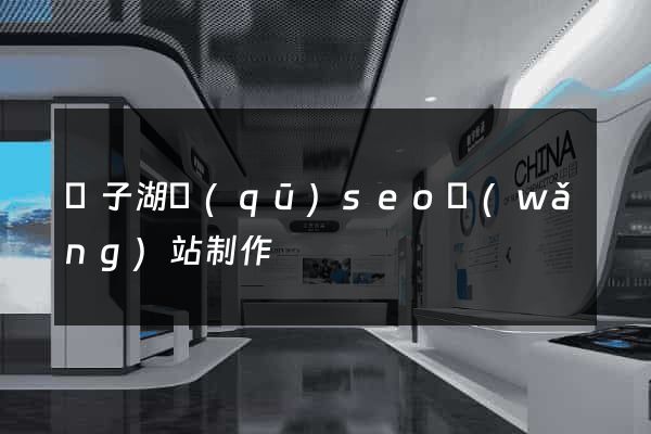 龍子湖區(qū)seo網(wǎng)站制作