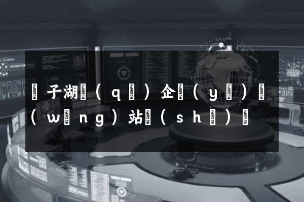 龍子湖區(qū)企業(yè)網(wǎng)站設(shè)計