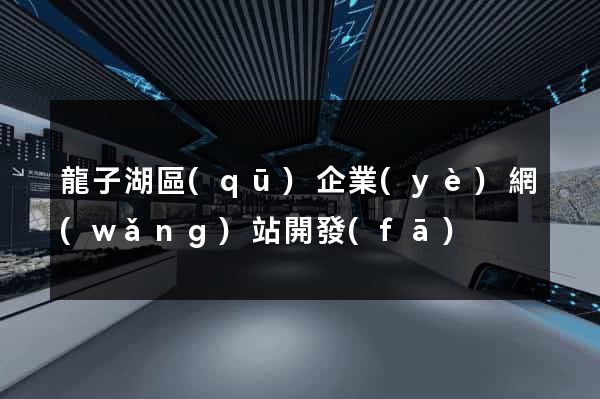 龍子湖區(qū)企業(yè)網(wǎng)站開發(fā)