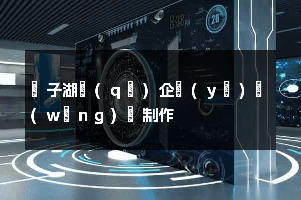 龍子湖區(qū)企業(yè)網(wǎng)頁制作