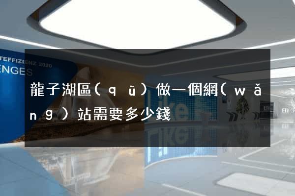 龍子湖區(qū)做一個網(wǎng)站需要多少錢