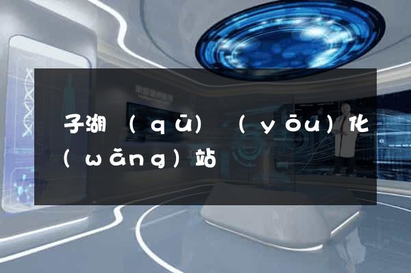 龍子湖區(qū)優(yōu)化網(wǎng)站