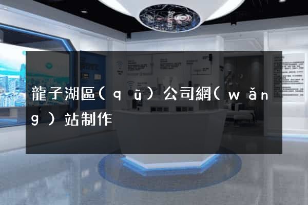 龍子湖區(qū)公司網(wǎng)站制作