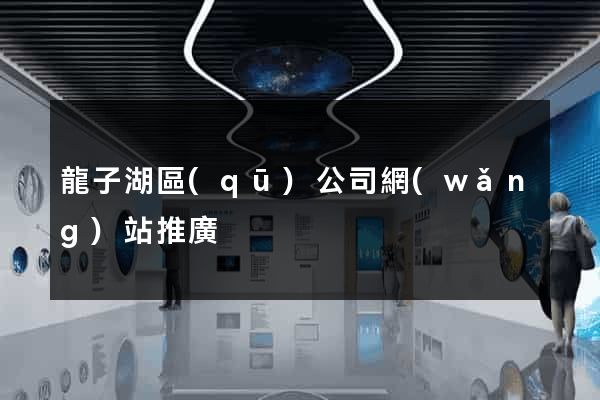龍子湖區(qū)公司網(wǎng)站推廣