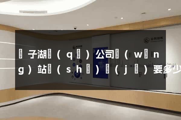 龍子湖區(qū)公司網(wǎng)站設(shè)計(jì)要多少錢