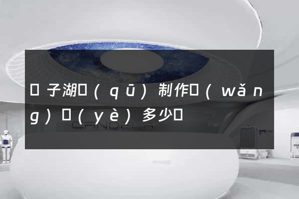 龍子湖區(qū)制作網(wǎng)頁(yè)多少錢
