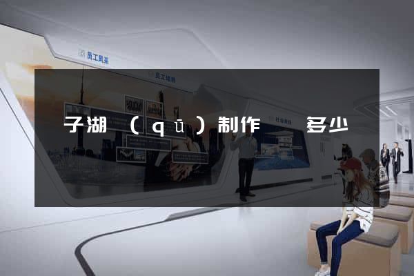龍子湖區(qū)制作網頁多少錢