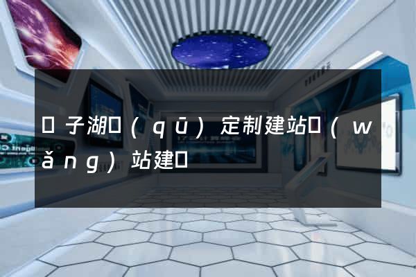 龍子湖區(qū)定制建站網(wǎng)站建設