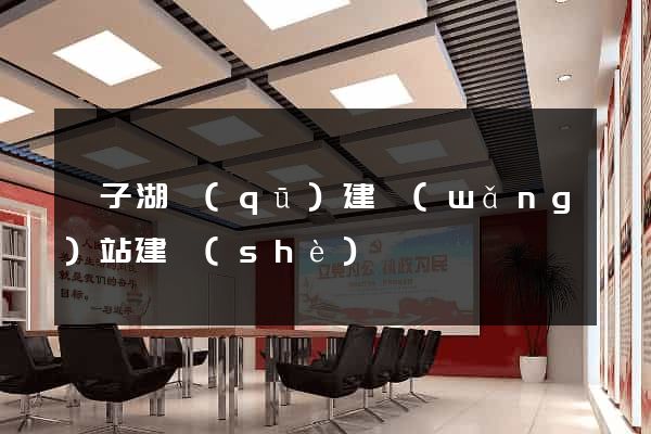 龍子湖區(qū)建網(wǎng)站建設(shè)