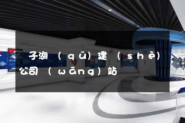龍子湖區(qū)建設(shè)公司網(wǎng)站