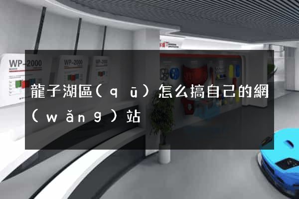 龍子湖區(qū)怎么搞自己的網(wǎng)站
