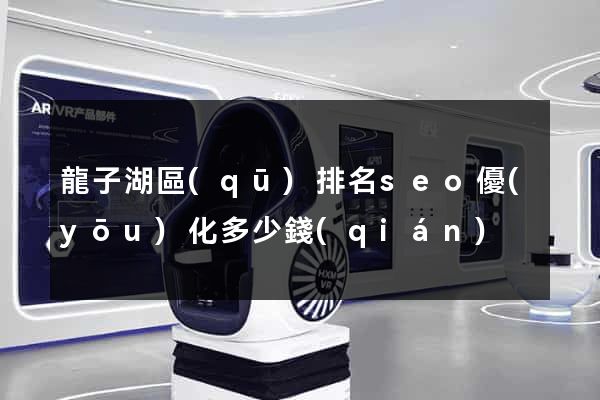 龍子湖區(qū)排名seo優(yōu)化多少錢(qián)